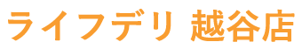 ライフデリ越谷店